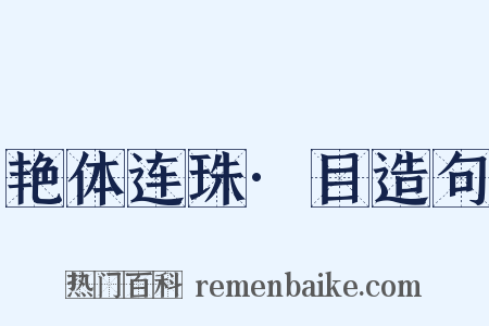艳体连珠·目造句是什么意思的图片